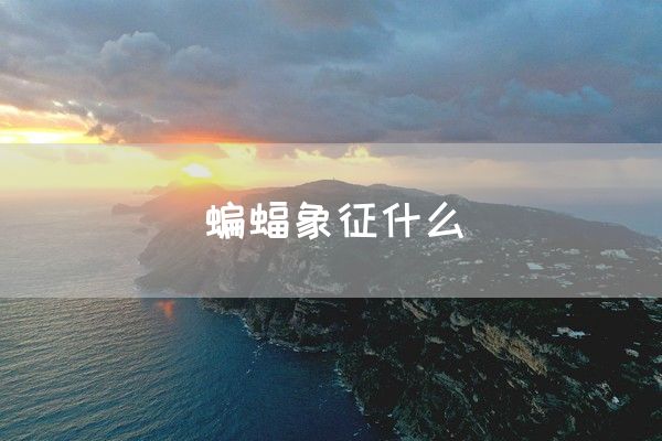 蝙蝠象征什么(图1)