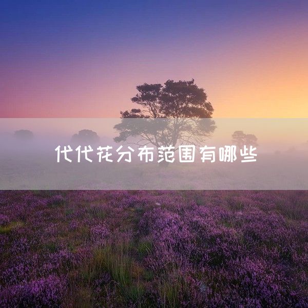 代代花分布范围有哪些(图1)