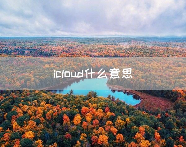 icloud什么意思(图1)