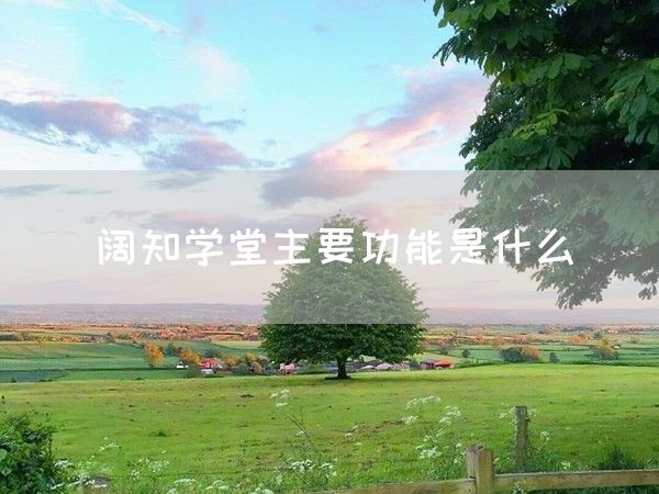 阔知学堂主要功能是什么(图1)