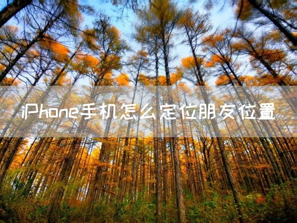 iPhone手机怎么定位朋友位置(图1)