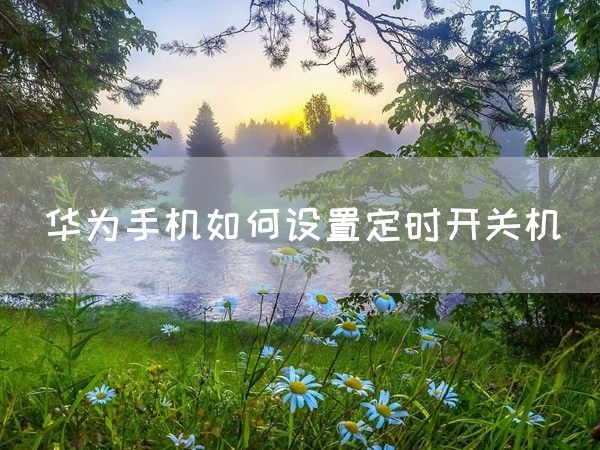 华为手机如何设置定时开关机(图1)