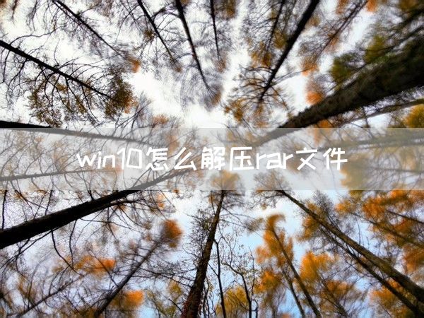 win10怎么解压rar文件(图1)