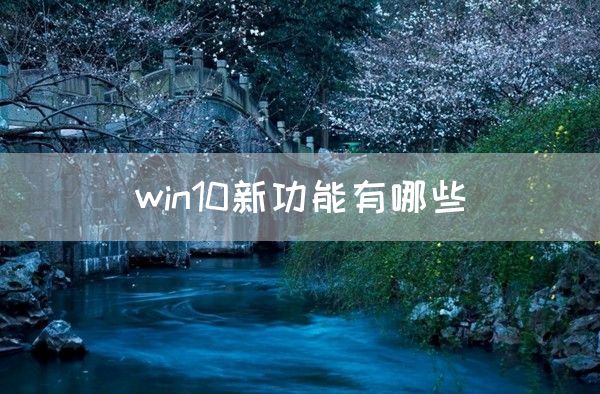 win10新功能有哪些(图1)