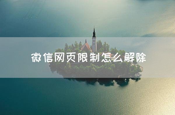 微信网页限制怎么解除