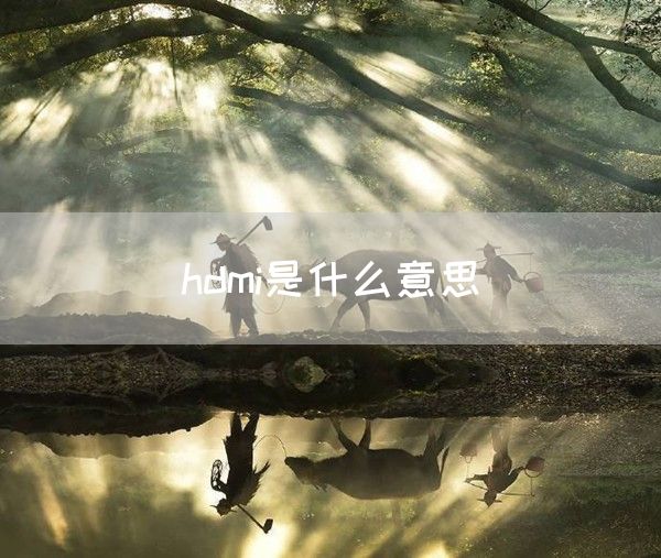 hdmi是什么意思(图1)