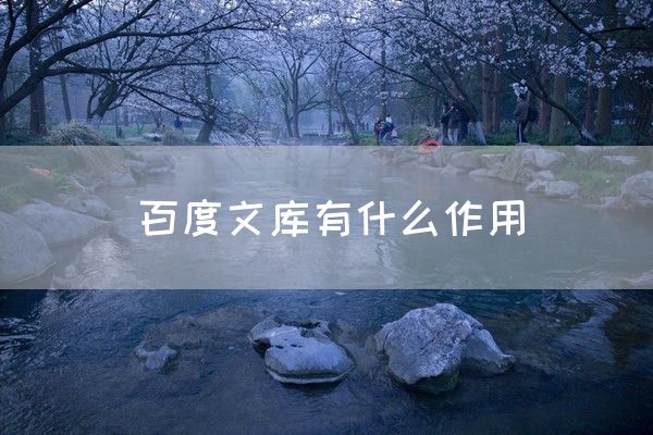 百度文库有什么作用(图1)