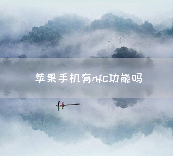 苹果手机有nfc功能吗(图1)