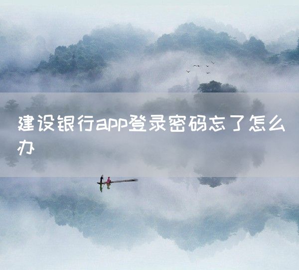 建设银行app登录密码忘了怎么办(图1)