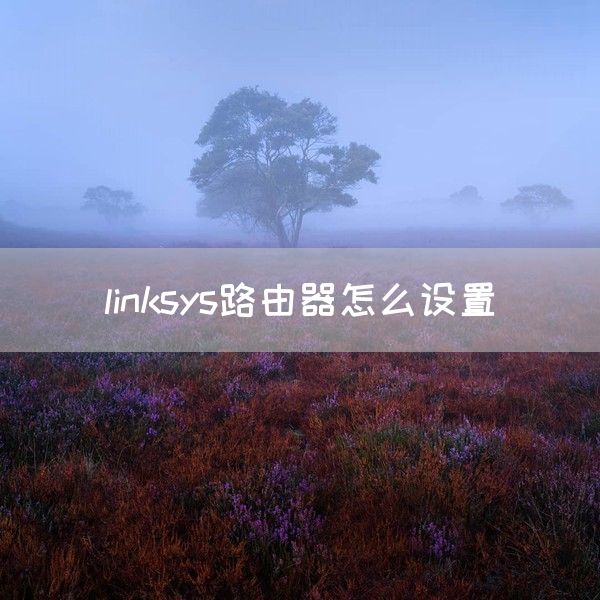 linksys路由器怎么设置