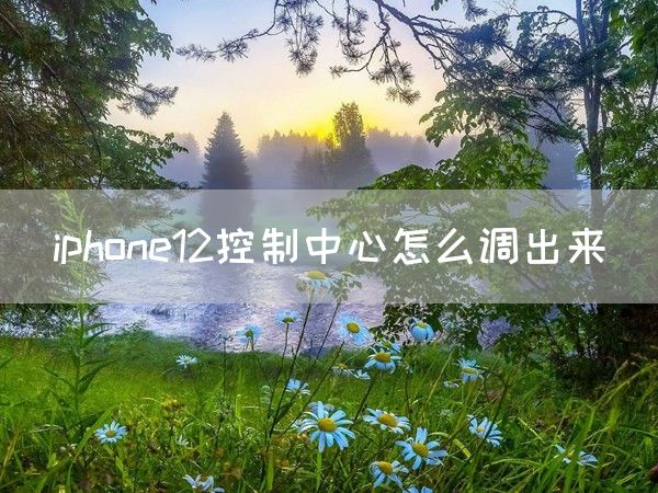 iphone12控制中心怎么调出来(图1)