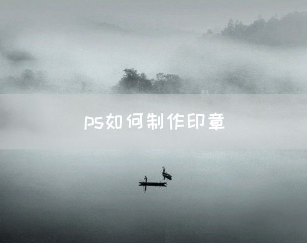 ps如何制作印章(图1)