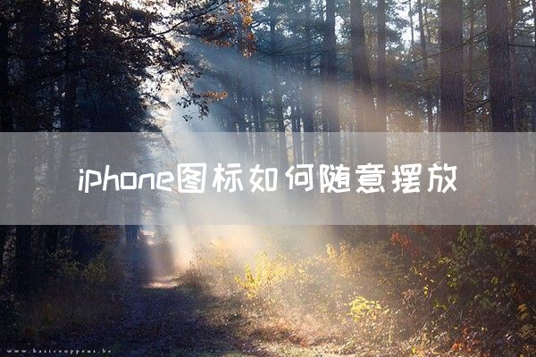 iphone图标如何随意摆放(图1)