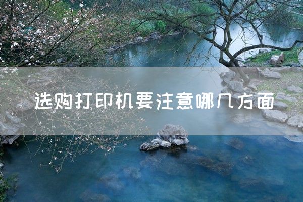 选购打印机要注意哪几方面(图1)