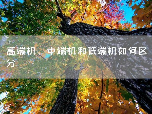 高端机、中端机和低端机如何区分(图1)