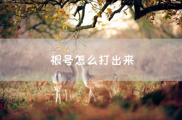 根号怎么打出来(图1)