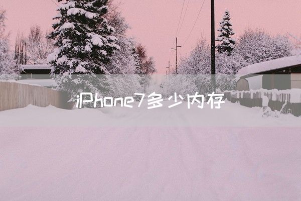 iPhone7多少内存(图1)