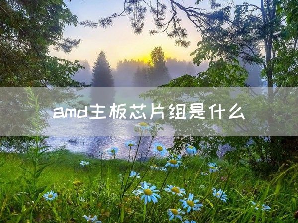 amd主板芯片组是什么(图1)