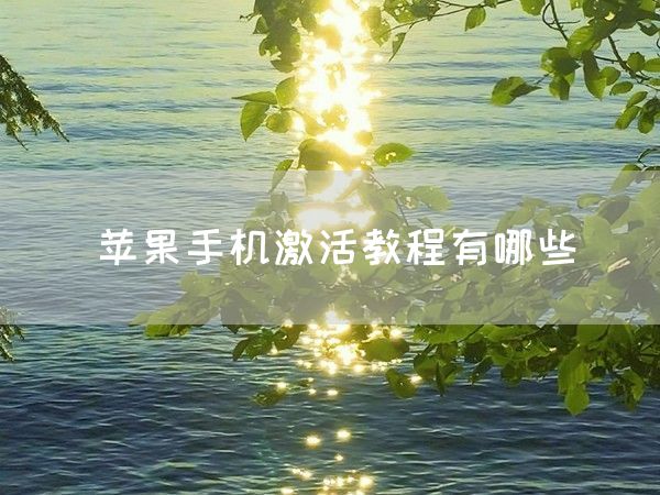 苹果手机激活教程有哪些(图1)