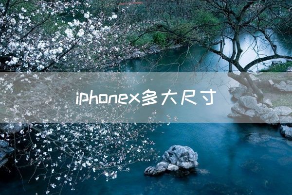 iphonex多大尺寸