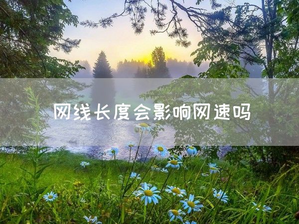 网线长度会影响网速吗(图1)