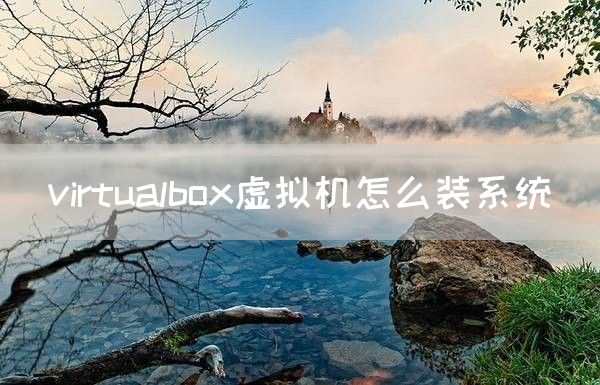 virtualbox虚拟机怎么装系统(图1)