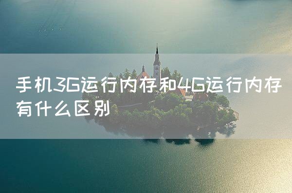 手机3G运行内存和4G运行内存有什么区别(图1)