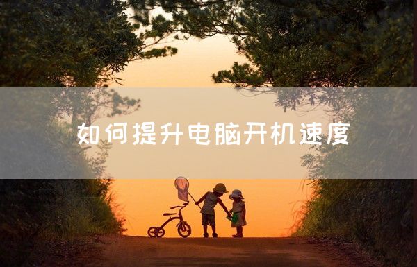 如何提升电脑开机速度(图1)