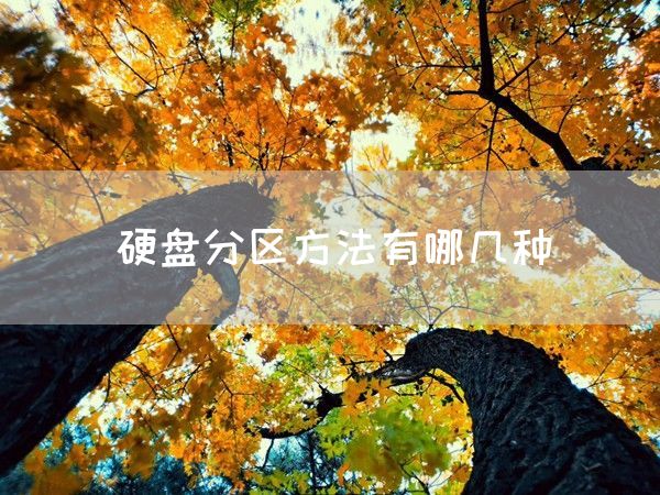 硬盘分区方法有哪几种(图1)