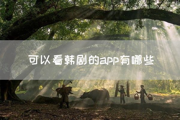 可以看韩剧的app有哪些(图1)