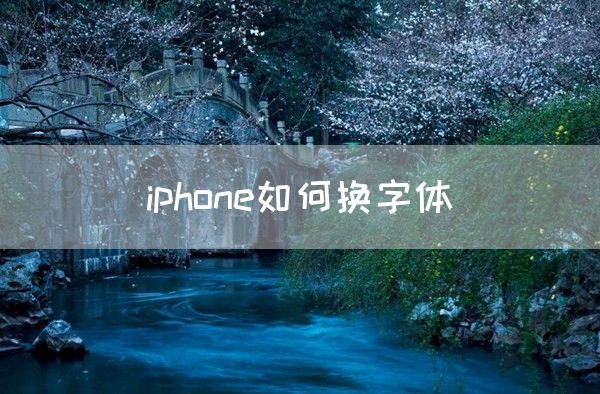 iphone如何换字体(图1)