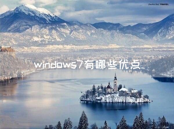 windows7有哪些优点(图1)