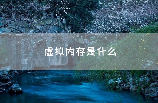 虚拟内存是什么(图1)