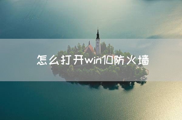 怎么打开win10防火墙(图1)