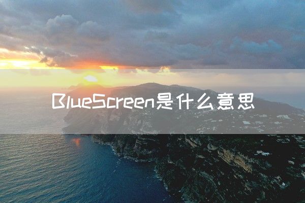 BlueScreen是什么意思(图1)