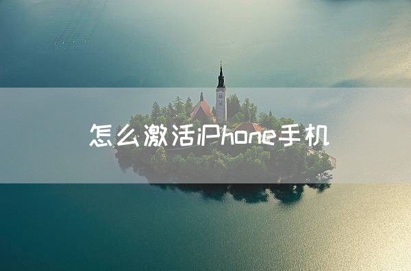 怎么激活iPhone手机(图1)