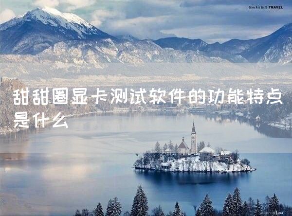 甜甜圈显卡测试软件的功能特点是什么(图1)