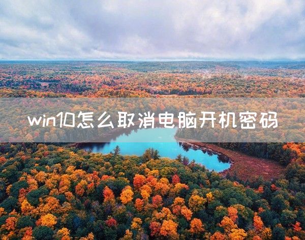 win10怎么取消电脑开机密码(图1)