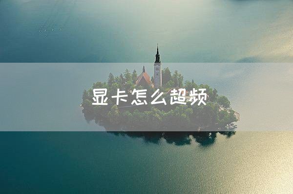 显卡怎么超频(图1)