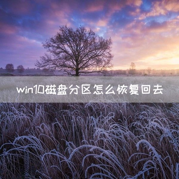 win10磁盘分区怎么恢复回去