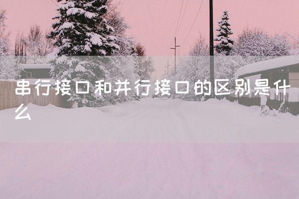 串行接口和并行接口的区别是什么(图1)