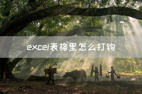 excel表格里怎么打钩(图1)