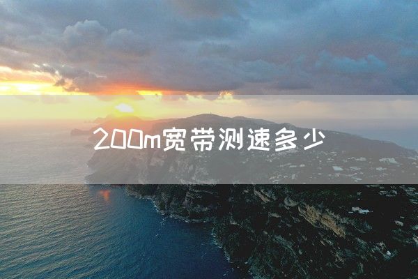 200m宽带测速多少(图1)