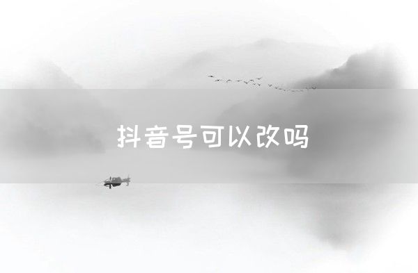 抖音号可以改吗(图1)