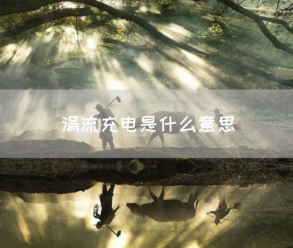 涓流充电是什么意思(图1)