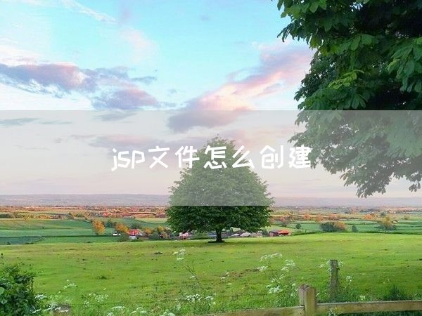 jsp文件怎么创建(图1)