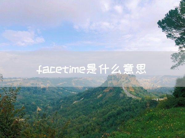 facetime是什么意思(图1)