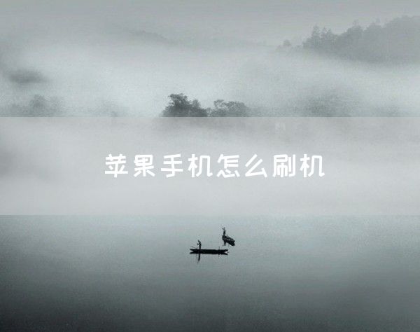 苹果手机怎么刷机