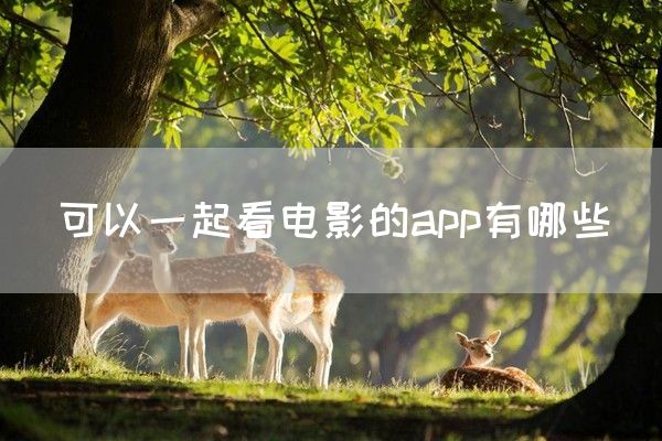 可以一起看电影的app有哪些(图1)