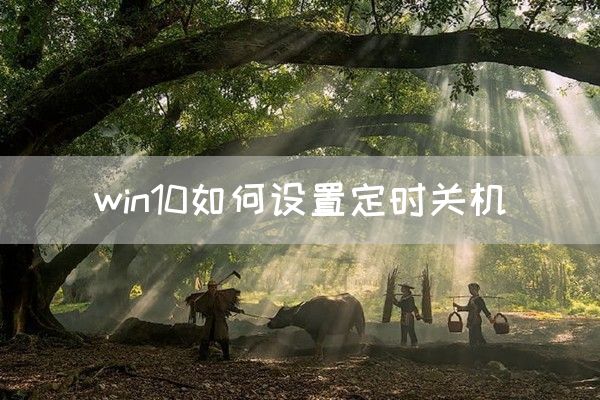 win10如何设置定时关机(图1)